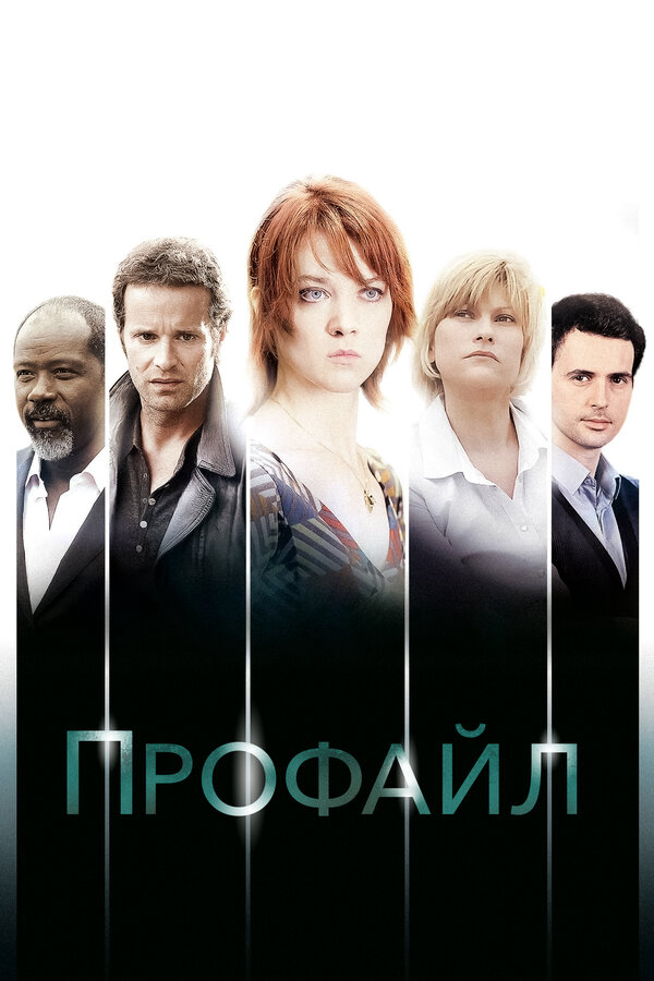 Профайл (2009) - смотреть онлайн